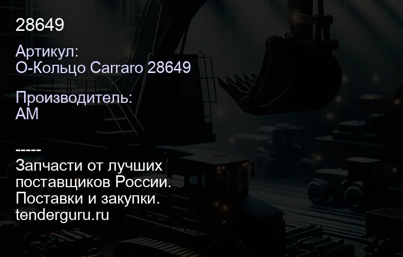 О-Кольцо Carraro 28649 28649 | купить запчасти